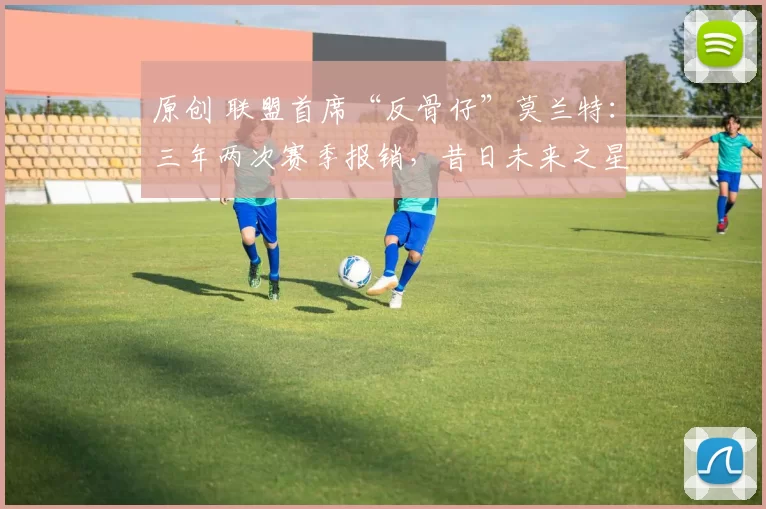 原创 联盟首席“反骨仔”莫兰特：三年两次赛季报销，昔日未来之星如何自毁前程？