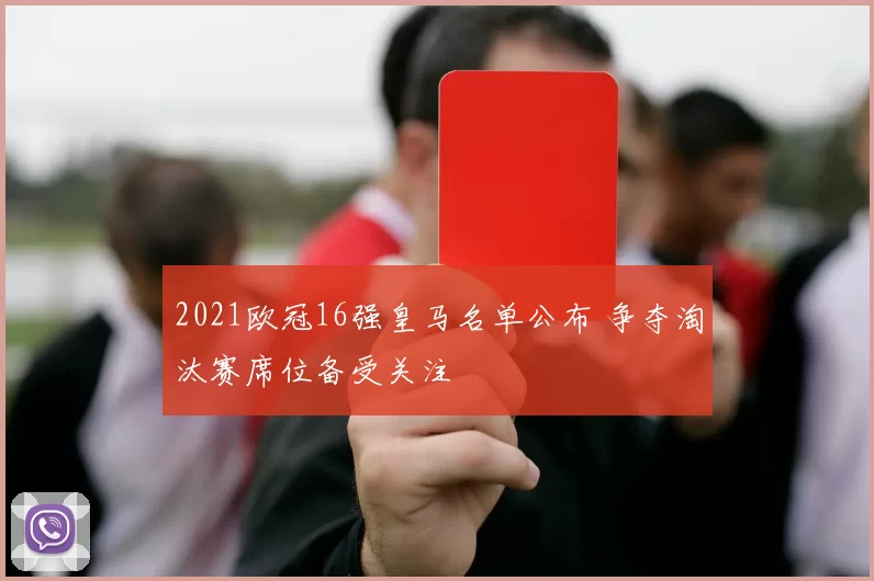2021欧冠16强皇马名单公布 争夺淘汰赛席位备受关注