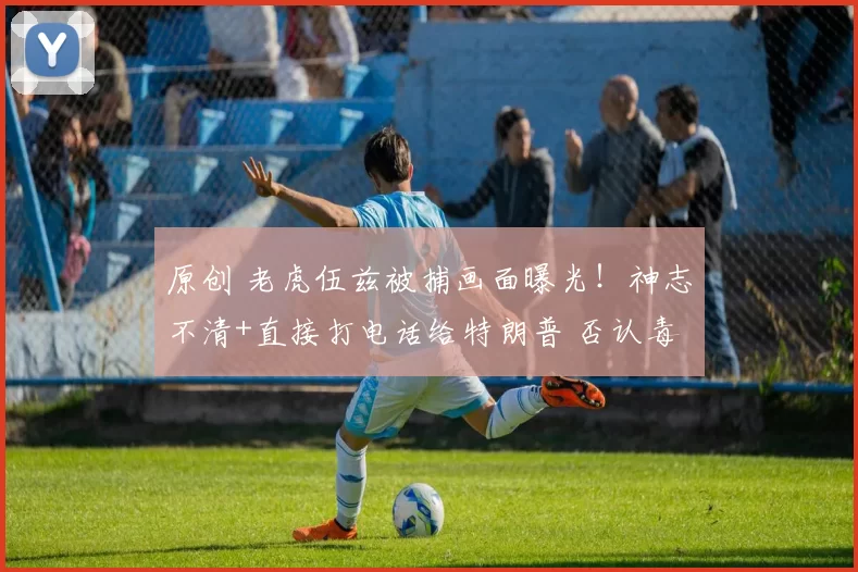 原创 老虎伍兹被捕画面曝光！神志不清+直接打电话给特朗普 否认毒驾