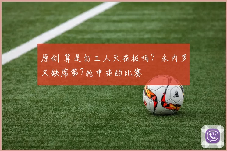 原创 算是打工人天花板吗？米内罗又缺席第7轮申花的比赛