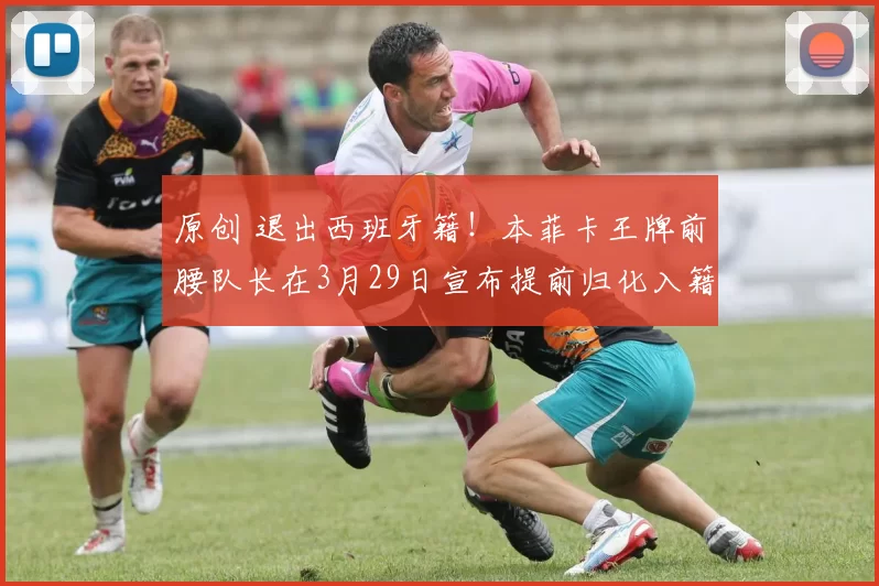 原创 退出西班牙籍！本菲卡王牌前腰队长在3月29日宣布提前归化入籍，进中国男足挑大梁