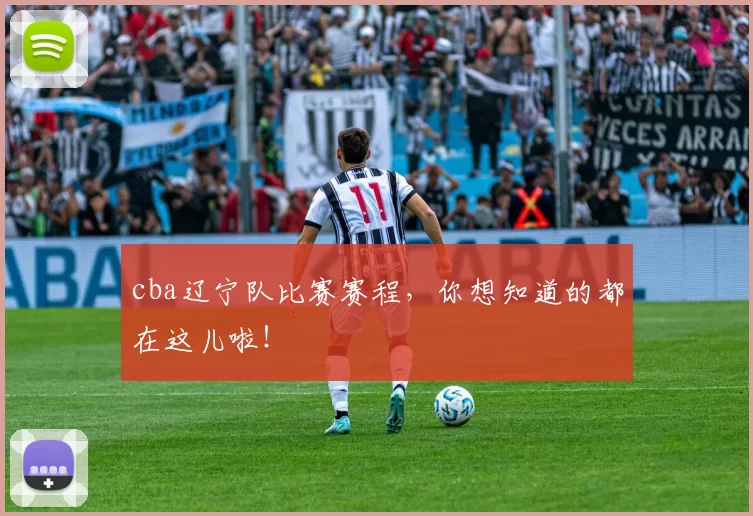 cba辽宁队比赛赛程，你想知道的都在这儿啦！