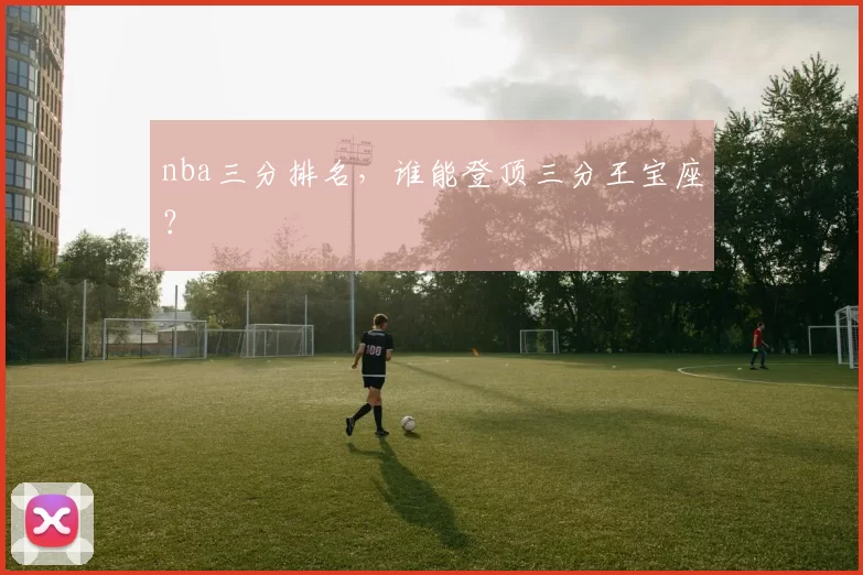 nba三分排名，谁能登顶三分王宝座？