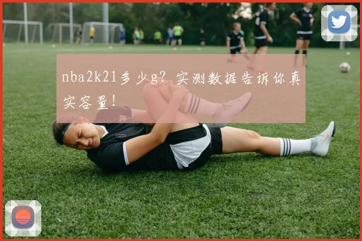 nba2k21多少g？实测数据告诉你真实容量！