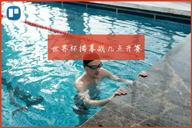世界杯揭幕战几点开赛