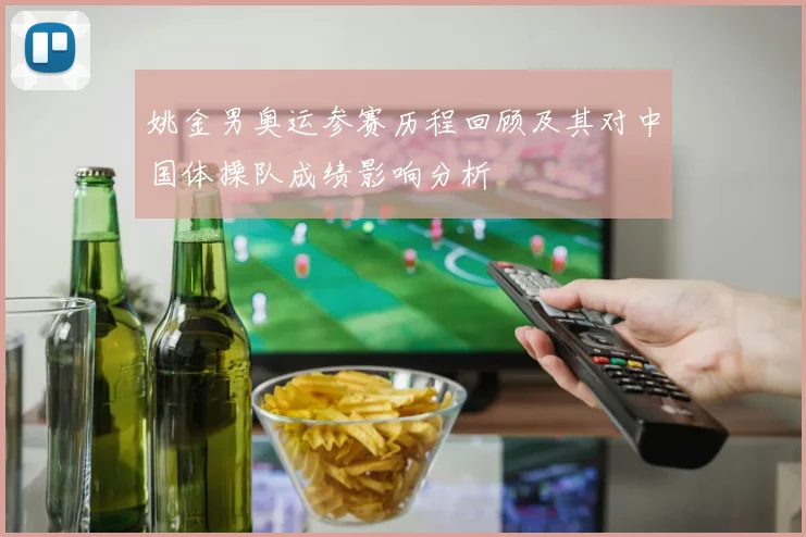 姚金男奥运参赛历程回顾及其对中国体操队成绩影响分析