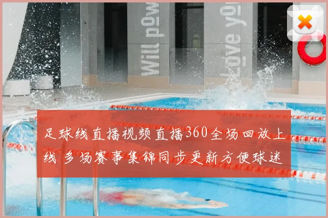 足球线直播视频直播360全场回放上线 多场赛事集锦同步更新方便球迷观看