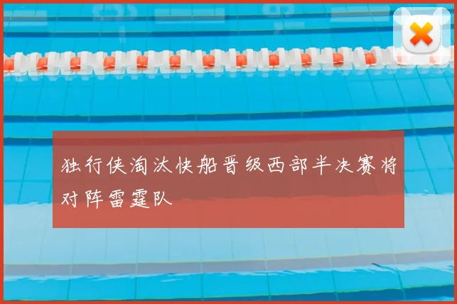 独行侠淘汰快船晋级西部半决赛将对阵雷霆队