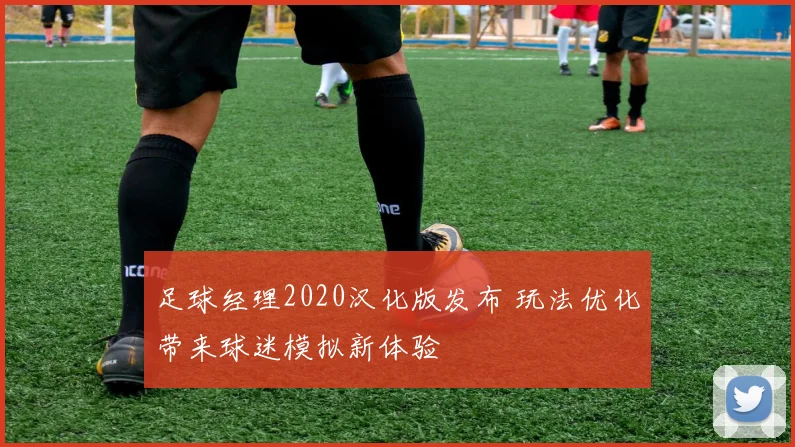 足球经理2020汉化版发布 玩法优化带来球迷模拟新体验