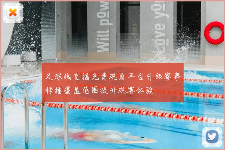 足球线直播免费观看平台升级赛事转播覆盖范围提升观赛体验