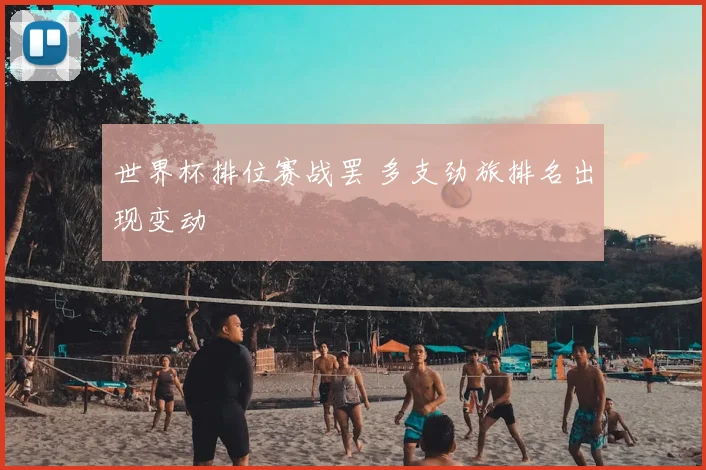 世界杯排位赛战罢 多支劲旅排名出现变动