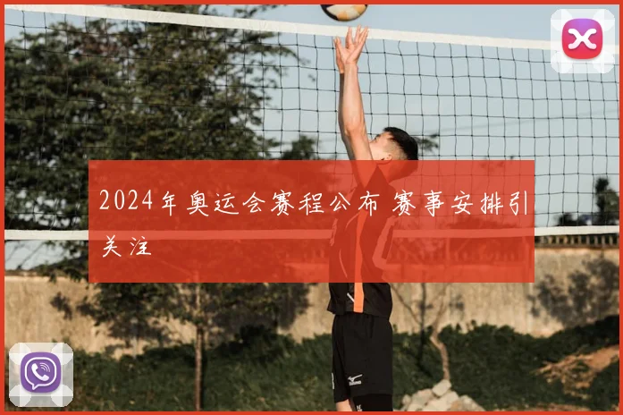 2024年奥运会赛程公布 赛事安排引关注