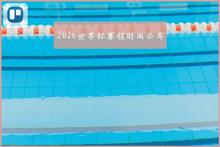 2026世界杯赛程时间公布