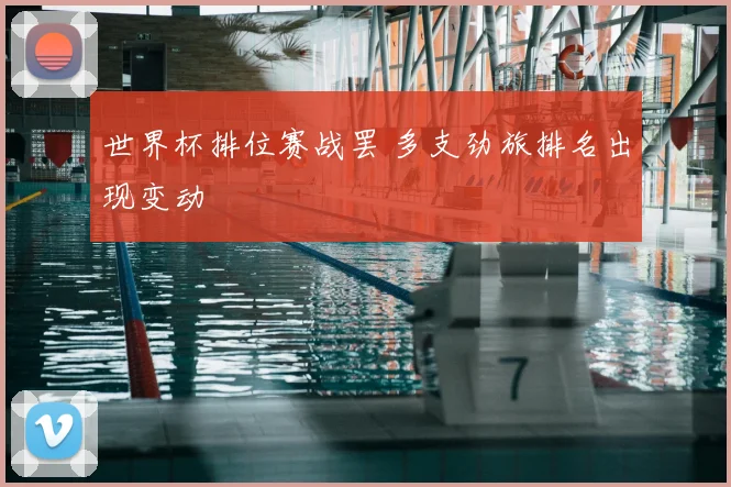 世界杯排位赛战罢 多支劲旅排名出现变动