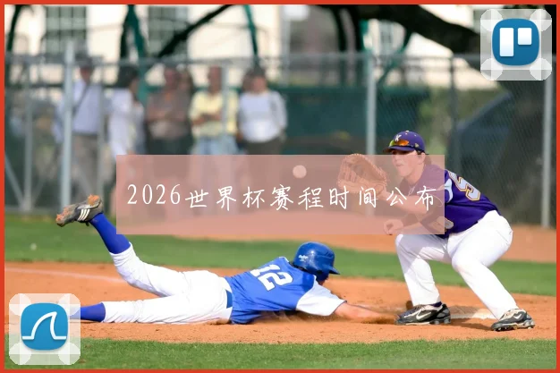 2026世界杯赛程时间公布