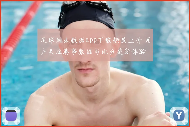 足球纳米数据app下载热度上升 用户关注赛事数据与比分更新体验